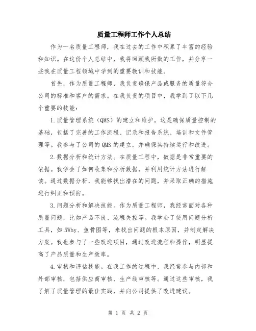 质量工程师工作个人总结