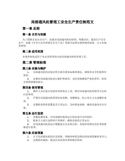 局部通风机管理工安全生产责任制范文