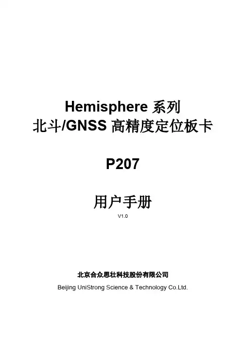 Hemisphere 系列北斗高精度板卡P207用户手册2104-v1.0