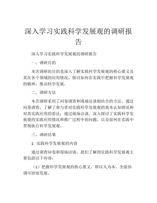 深入学习实践科学发展观的调研报告
