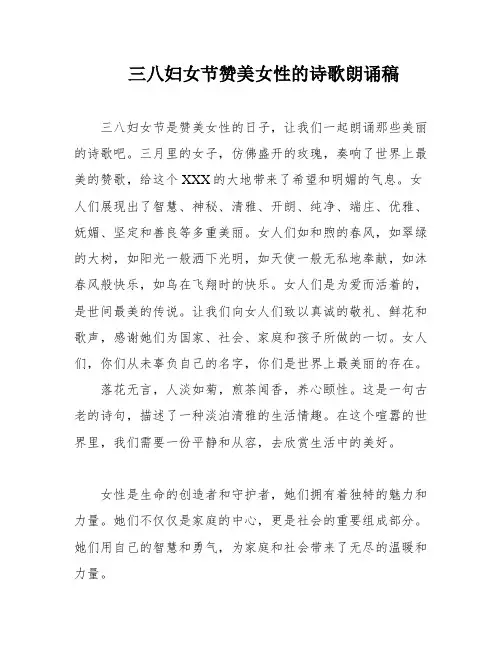 三八妇女节赞美女性的诗歌朗诵稿