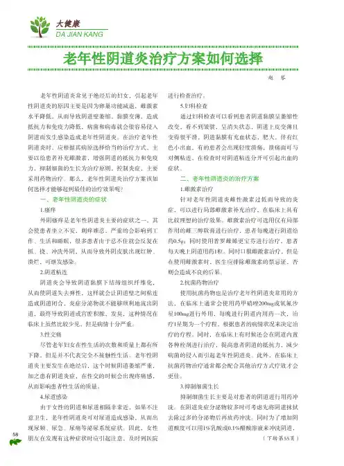 老年性阴道炎治疗方案如何选择