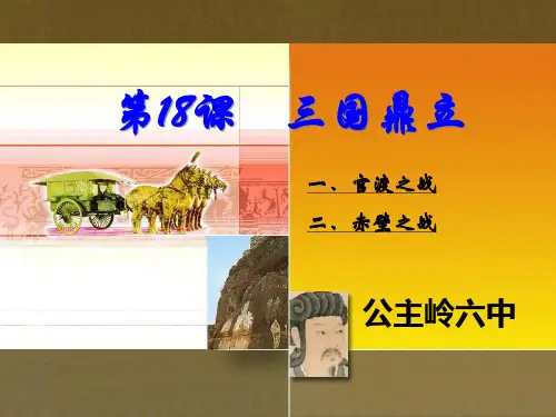 第十八课三国鼎立PPT课件