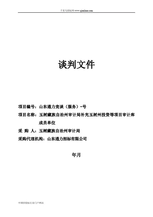 审计局补充投资等项目审计库成员单位竞争性谈判招投标书范本