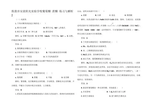 高中化学第二册葡萄糖 蔗糖 练习与解析2