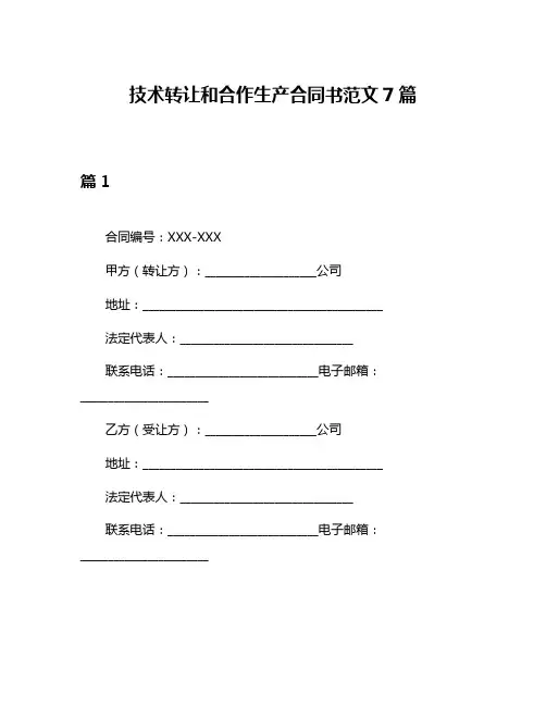 技术转让和合作生产合同书范文7篇