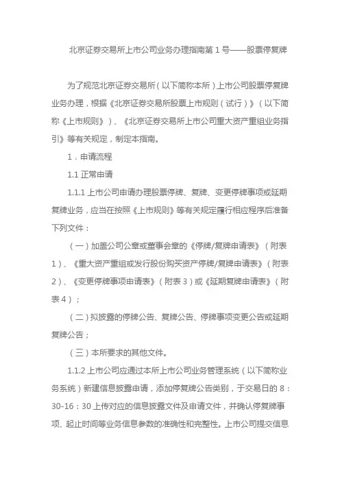 北京证券交易所上市公司业务办理指南第1号——股票停复牌
