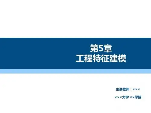 Pro-ENGINEER野火5.0机械设计基础及应用第5章 工程特征建模