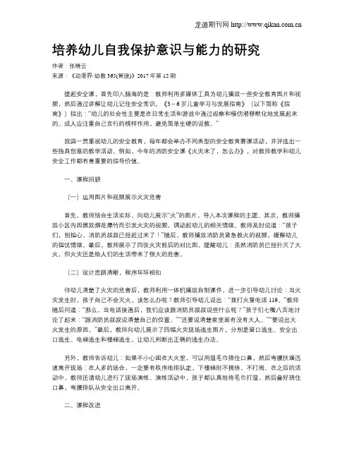 培养幼儿自我保护意识与能力的研究