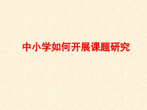 中小学如何开展课题研究.ppt