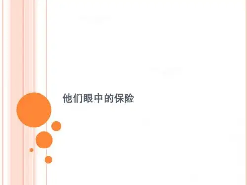 名人眼中的保险
