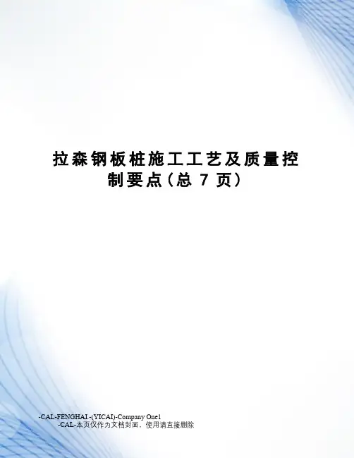拉森钢板桩施工工艺及质量控制要点