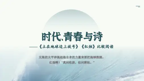 2.《立在地球边上放号》《红烛》比较阅读课件(共28张PPT)统编版高中语文 必修上册.ppt