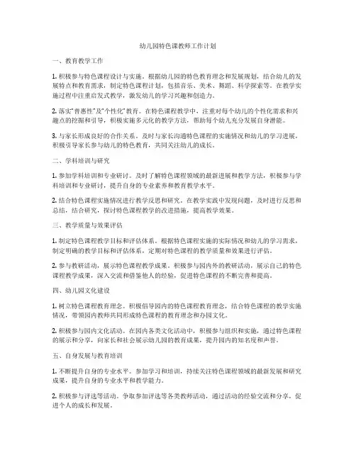 幼儿园特色课教师工作计划