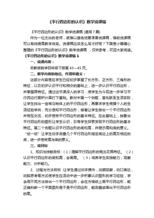 《平行四边形的认识》数学说课稿（通用7篇）