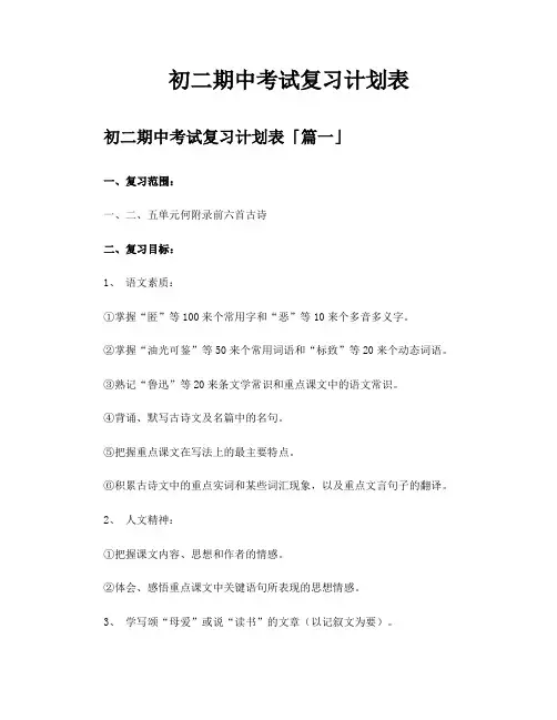 初二期中考试复习计划表
