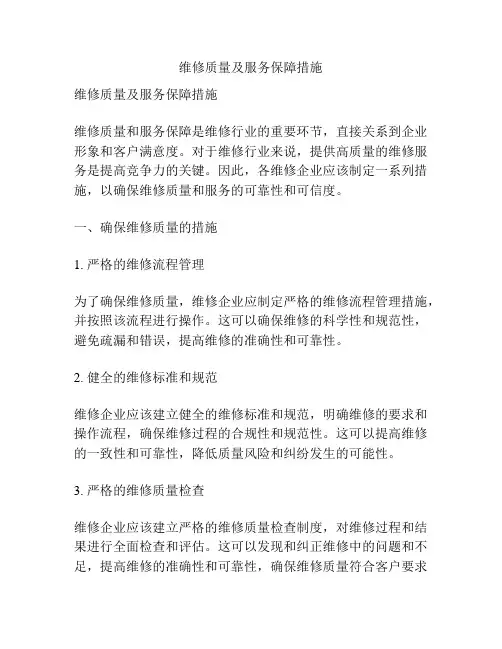 维修质量及服务保障措施