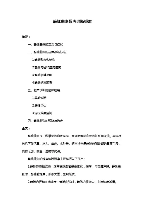 静脉曲张超声诊断标准