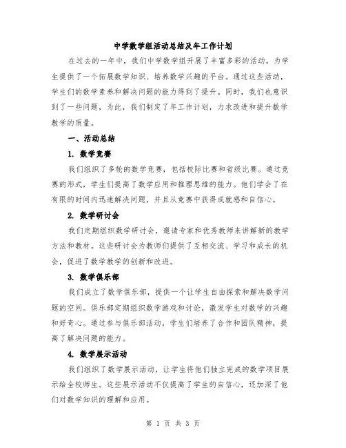 中学数学组活动总结及年工作计划