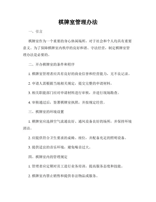 棋牌室管理办法