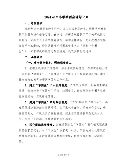 2024年中小学学困生辅导计划（三篇）