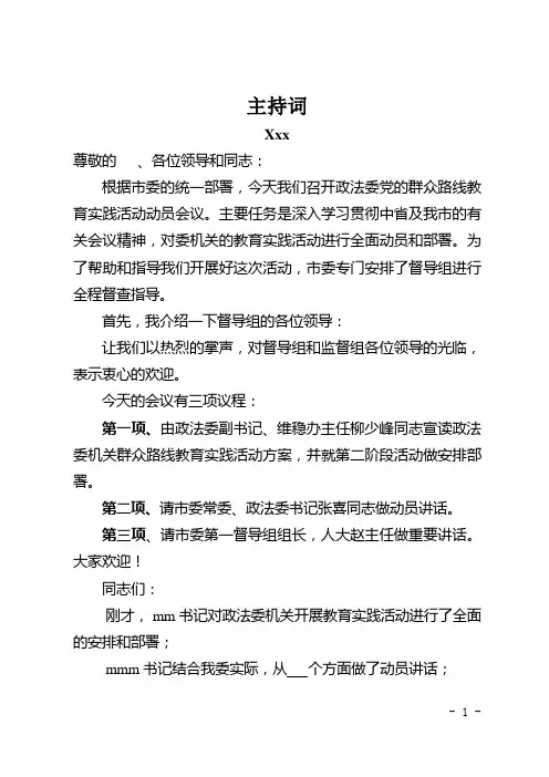 党的群众路线教育实践活动动主持词