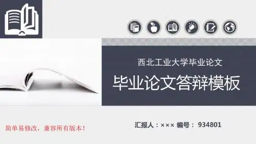 最新西北工业大学毕业论文设计完整框架优秀漂亮模板汇报