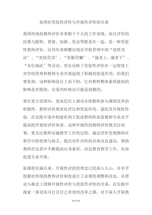 处理好奖惩性评价与发展性评价的关系