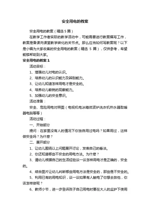 安全用电的教案（精选5篇）