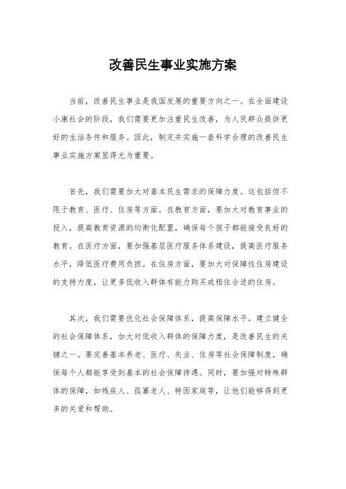 改善民生事业实施方案