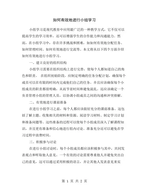 如何有效地进行小组学习