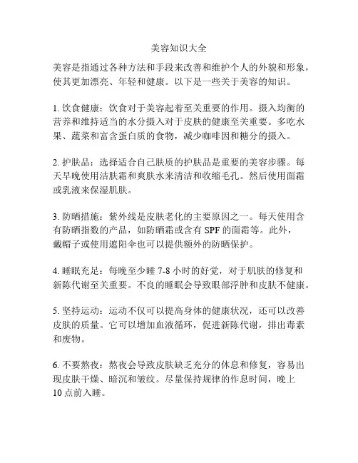 美容知识大全