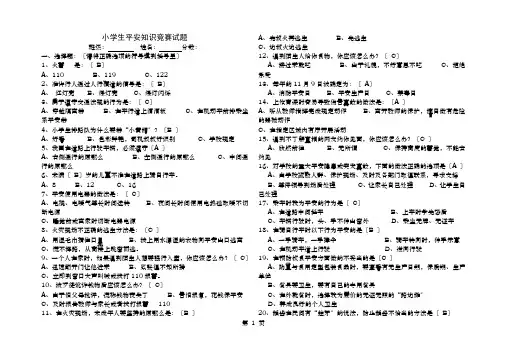 小学生安全知识竞赛试题及复习资料
