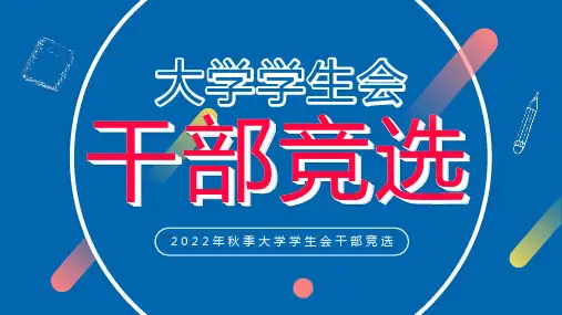 秋季大学学生会干部竞选宣讲PPT课件