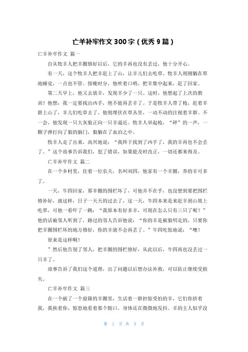 亡羊补牢作文300字(优秀9篇)