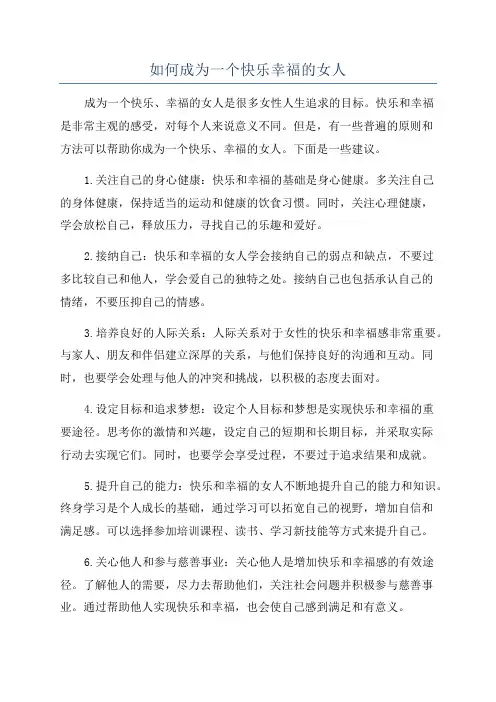 如何成为一个快乐幸福的女人