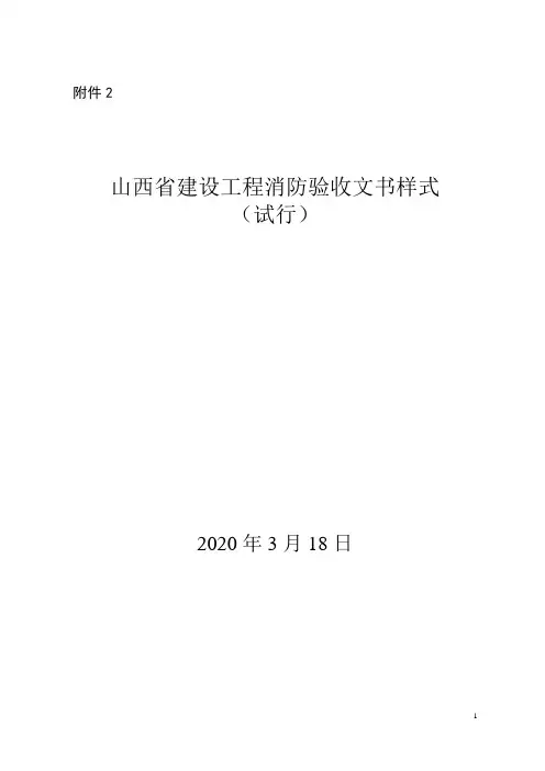 山西省建设工程竣工验收消防备案文书样式
