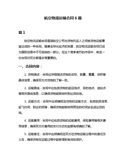 航空物流运输合同6篇