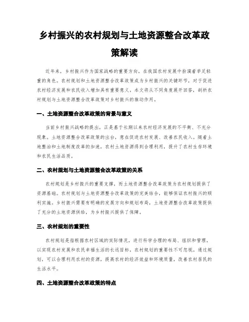 乡村振兴的农村规划与土地资源整合改革政策解读