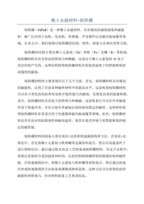 稀土永磁材料-钕铁硼