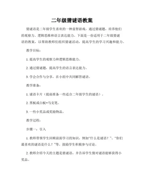 二年级猜谜语教案