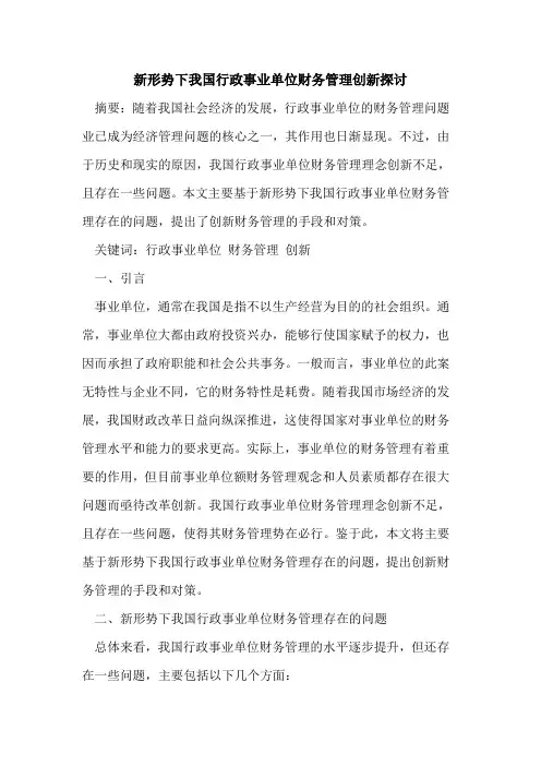 新形势下我国行政事业单位财务管理创新探讨