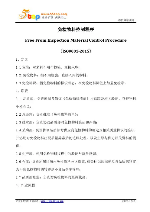 免检物料控制程序(含表格)