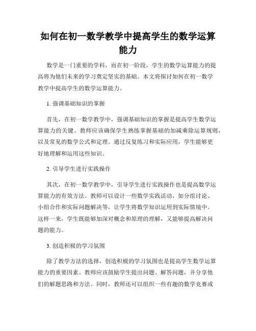如何在初一数学教学中提高学生的数学运算能力