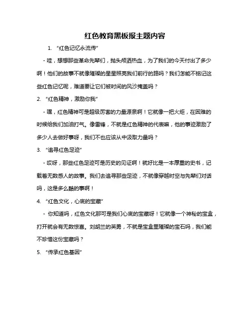 红色教育黑板报主题内容
