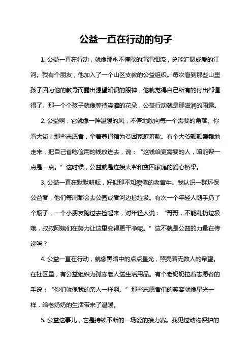 公益一直在行动的句子