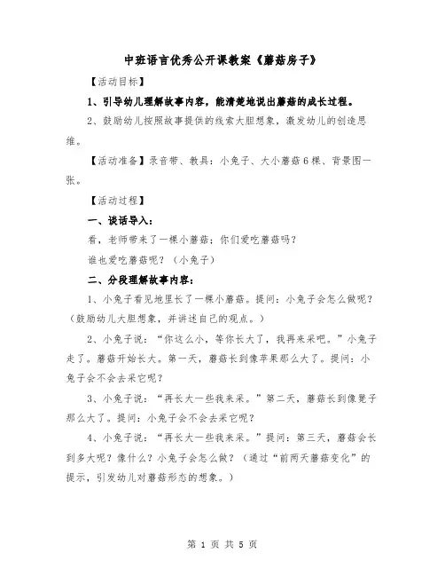 中班语言优秀公开课教案《蘑菇房子》（2篇）