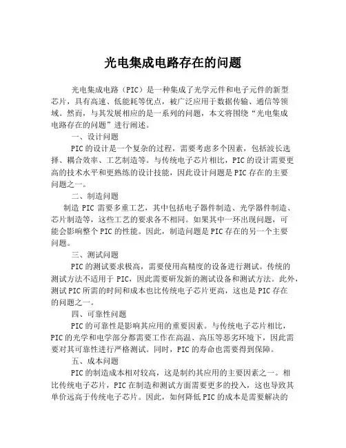 光电集成电路存在的问题