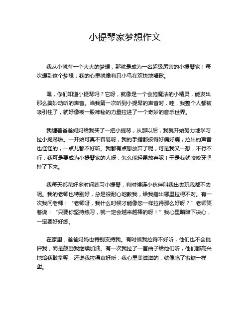 小提琴家梦想作文