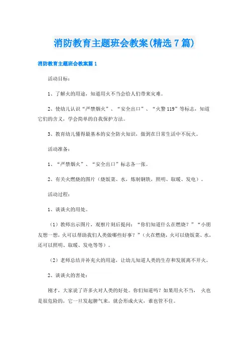 消防教育主题班会教案(精选7篇)
